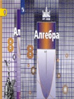 ГДЗ по Алгебре для 8 класса С.М. Никольский ГДЗ по Алгебре для 8 класса С.М. Никольский