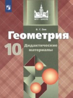 ГДЗ по Геометрии для 10 класса Б.Г. Зив дидактические материалы Базовый и углубленный уровень ГДЗ по Геометрии для 10 класса Б.Г. Зив дидактические материалы Базовый и углубленный уровень