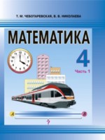 ГДЗ по Математике для 4 класса Т.М. Чеботаревская ГДЗ по Математике для 4 класса Т.М. Чеботаревская