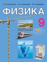 ГДЗ по Физике для 9 класса Исаченкова Л.А. ГДЗ по Физике для 9 класса Исаченкова Л.А.
