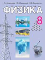 ГДЗ по Физике для 8 класса Исаченкова Л.А. ГДЗ по Физике для 8 класса Исаченкова Л.А.