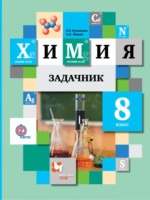 ГДЗ по Химии для 8 класса Н.Е. Кузнецова задачник ГДЗ по Химии для 8 класса Н.Е. Кузнецова задачник