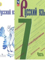 ГДЗ по Русскому языку для 7 класса М.Т. Баранов ГДЗ по Русскому языку для 7 класса М.Т. Баранов