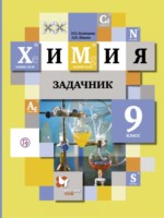 ГДЗ по Химии для 9 класса Н.Е. Кузнецова задачник ГДЗ по Химии для 9 класса Н.Е. Кузнецова задачник