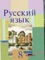 ГДЗ по Русскому языку для 8 класса Л.A. Мурина ГДЗ по Русскому языку для 8 класса Л.A. Мурина