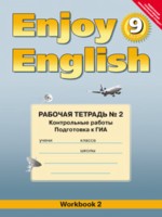 ГДЗ по Английскому языку для 9 класса М.З. Биболетова рабочая тетрадь 2 (workbook-2) ГДЗ по Английскому языку для 9 класса М.З. Биболетова рабочая тетрадь 2 (workbook-2)