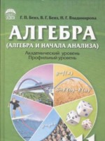 ГДЗ по Алгебре для 11 класса Г.П. Бевз ГДЗ по Алгебре для 11 класса Г.П. Бевз