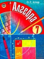 ГДЗ по Алгебре для 7 класса Iстер О.С. ГДЗ по Алгебре для 7 класса Iстер О.С.