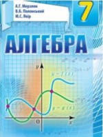 ГДЗ по Алгебре для 7 класса Мерзляк (Украина) ГДЗ по Алгебре для 7 класса Мерзляк (Украина)