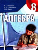 ГДЗ по Алгебре для 8 класса Мерзляк А.Г. ГДЗ по Алгебре для 8 класса Мерзляк А.Г.
