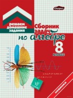 ГДЗ по Алгебре для 8 класса Кузнецова Е.П. сборник задач ГДЗ по Алгебре для 8 класса Кузнецова Е.П. сборник задач