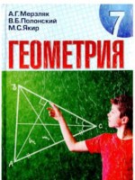 ГДЗ по Геометрии для 7 класса A.Г. Мерзляк ГДЗ по Геометрии для 7 класса A.Г. Мерзляк