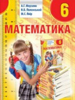 ГДЗ по Математике для 6 класса Мерзляк А.Г. (Украина) ГДЗ по Математике для 6 класса Мерзляк А.Г. (Украина)