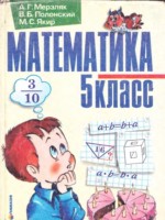 ГДЗ по Математике для 5 класса Мерзляк А.Г. ГДЗ по Математике для 5 класса Мерзляк А.Г.
