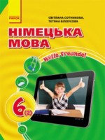 ГДЗ по Немецкому языку для 6 класса С.И. Сотникова 2-ой год обучения ГДЗ по Немецкому языку для 6 класса С.И. Сотникова 2-ой год обучения