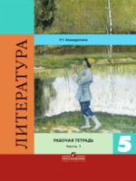 ГДЗ по Литературе для 5 класса Ахмадуллина Р.Г. рабочая тетрадь ГДЗ по Литературе для 5 класса Ахмадуллина Р.Г. рабочая тетрадь