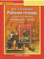 ГДЗ по Литературе для 8 класса Ф.Е. Соловьёва рабочая тетрадь ГДЗ по Литературе для 8 класса Ф.Е. Соловьёва рабочая тетрадь