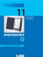 ГДЗ по Информатике для 11 класса Поляков К.Ю. Углубленный уровень ГДЗ по Информатике для 11 класса Поляков К.Ю. Углубленный уровень