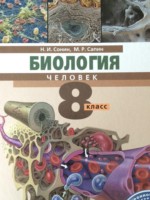 Биология 8 класс Сонин, Сапин