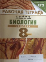 ГДЗ по Биологии для 8 класса Сонин Н.И. Рабочая тетрадь ГДЗ по Биологии для 8 класса Сонин Н.И. Рабочая тетрадь