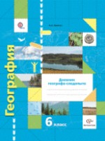 ГДЗ по Географии для 6 класса Летягин А.А. рабочая тетрадь Дневник географа-следопыта ГДЗ по Географии для 6 класса Летягин А.А. рабочая тетрадь Дневник географа-следопыта