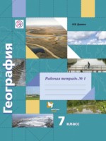География 7 класс рабочая тетрадь Душина Смоктунович