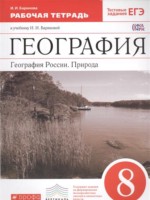 ГДЗ по Географии для 8 класса Баринова И.И. рабочая тетрадь ГДЗ по Географии для 8 класса Баринова И.И. рабочая тетрадь