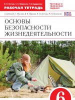 ГДЗ по ОБЖ для 6 класса Миронов С.Н. рабочая тетрадь ГДЗ по ОБЖ для 6 класса Миронов С.Н. рабочая тетрадь
