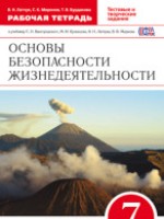 ГДЗ по ОБЖ для 7 класса Миронов С.Н. рабочая тетрадь ГДЗ по ОБЖ для 7 класса Миронов С.Н. рабочая тетрадь