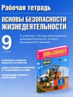 ГДЗ по ОБЖ для 9 класса Воробьева Ю.Л. рабочая тетрадь ГДЗ по ОБЖ для 9 класса Воробьева Ю.Л. рабочая тетрадь