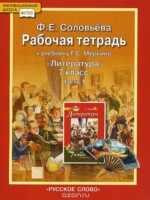 ГДЗ по Литературе для 7 класса Соловьёва Ф.Е. рабочая тетрадь ГДЗ по Литературе для 7 класса Соловьёва Ф.Е. рабочая тетрадь