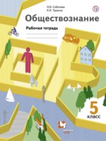 ГДЗ по Обществознанию для 5 класса Соболева О.Б. рабочая тетрадь ГДЗ по Обществознанию для 5 класса Соболева О.Б. рабочая тетрадь