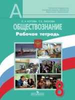 ГДЗ по Обществознанию для 8 класса Котова О.А. рабочая тетрадь ГДЗ по Обществознанию для 8 класса Котова О.А. рабочая тетрадь