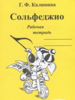 ГДЗ по Музыке для 3 класса Калинина Г.Ф. рабочая тетрадь Сольфеджио ГДЗ по Музыке для 3 класса Калинина Г.Ф. рабочая тетрадь Сольфеджио