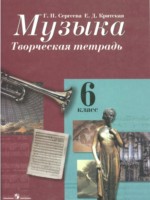ГДЗ по Музыке для 6 класса Сергеева Г.П. творческая тетрадь ГДЗ по Музыке для 6 класса Сергеева Г.П. творческая тетрадь