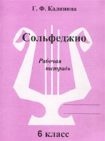 ГДЗ по Музыке для 6 класса Калинина Г.Ф. рабочая тетрадь ГДЗ по Музыке для 6 класса Калинина Г.Ф. рабочая тетрадь