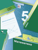 ГДЗ по Математике для 5 класса А.Г. Мерзляк рабочая тетрадь ГДЗ по Математике для 5 класса А.Г. Мерзляк рабочая тетрадь