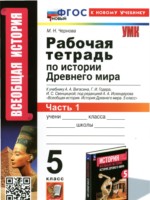 ГДЗ по Истории для 5 класса М. Н. Чернова рабочая тетрадь ГДЗ по Истории для 5 класса М. Н. Чернова рабочая тетрадь