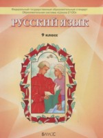 ГДЗ по Русскому языку для 9 класса Бунеев Р.Н. ГДЗ по Русскому языку для 9 класса Бунеев Р.Н.