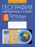 ГДЗ по Географии для 8 класса Витченко А.Н. практические работы ГДЗ по Географии для 8 класса Витченко А.Н. практические работы