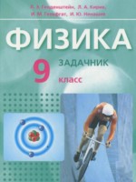 ГДЗ по Физике для 9 класса Л. Э. Генденштейн Задачник ГДЗ по Физике для 9 класса Л. Э. Генденштейн Задачник