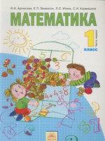 ГДЗ по Математике для 1 класса Аргинская И. И. ГДЗ по Математике для 1 класса Аргинская И. И.
