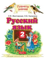 ГДЗ по Русскому языку для 2 класса Желтовская Л.Я. ГДЗ по Русскому языку для 2 класса Желтовская Л.Я.