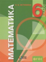 ГДЗ по Математике для 6 класса Истомина Н.Б. ГДЗ по Математике для 6 класса Истомина Н.Б.