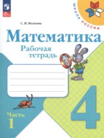 ГДЗ по Математике для 4 класса Волкова С.И. рабочая тетрадь ГДЗ по Математике для 4 класса Волкова С.И. рабочая тетрадь