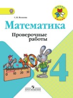 ГДЗ по Математике для 4 класса Волкова С.И. проверочные работы ГДЗ по Математике для 4 класса Волкова С.И. проверочные работы