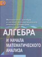ГДЗ по Алгебре для 10 класса Колягин Ю.М. Базовый и углубленный уровень ГДЗ по Алгебре для 10 класса Колягин Ю.М. Базовый и углубленный уровень