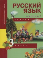 ГДЗ по Русскому языку для 3 класса Каленчук М.Л. ГДЗ по Русскому языку для 3 класса Каленчук М.Л.