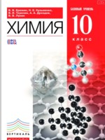 ГДЗ по Химии для 10 класса Ерёмин В.В. Базовый уровень ГДЗ по Химии для 10 класса Ерёмин В.В. Базовый уровень