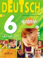 ГДЗ по Немецкому языку для 6 класса О.А. Радченко wunderkinder ГДЗ по Немецкому языку для 6 класса О.А. Радченко wunderkinder